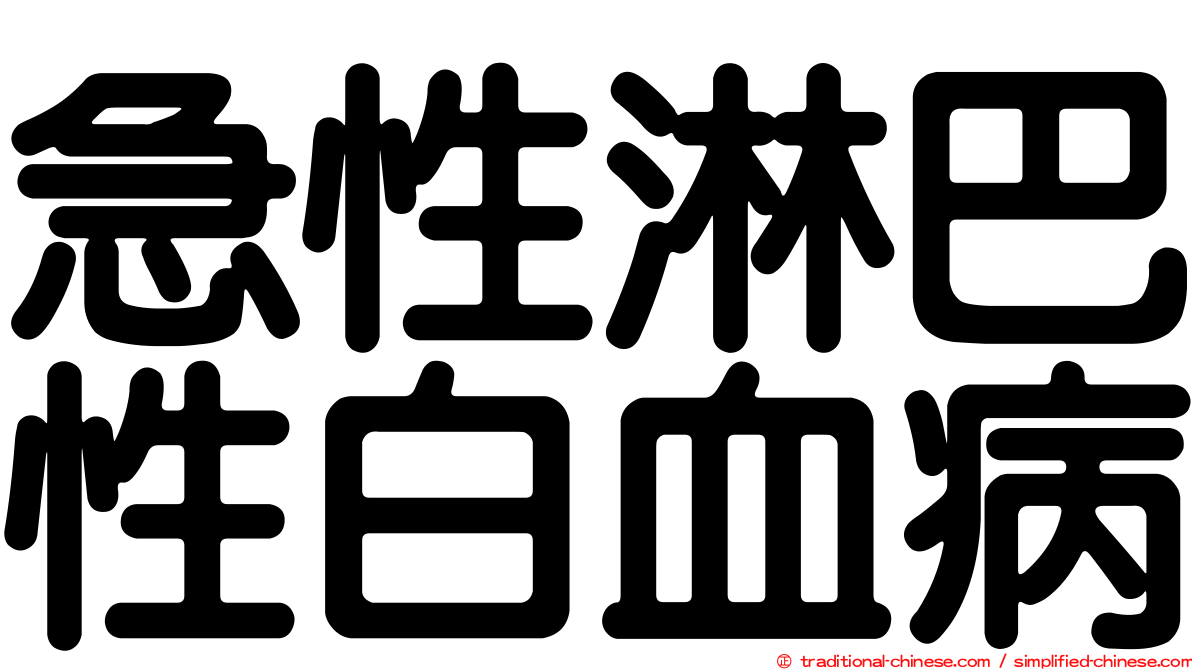 急性淋巴性白血病
