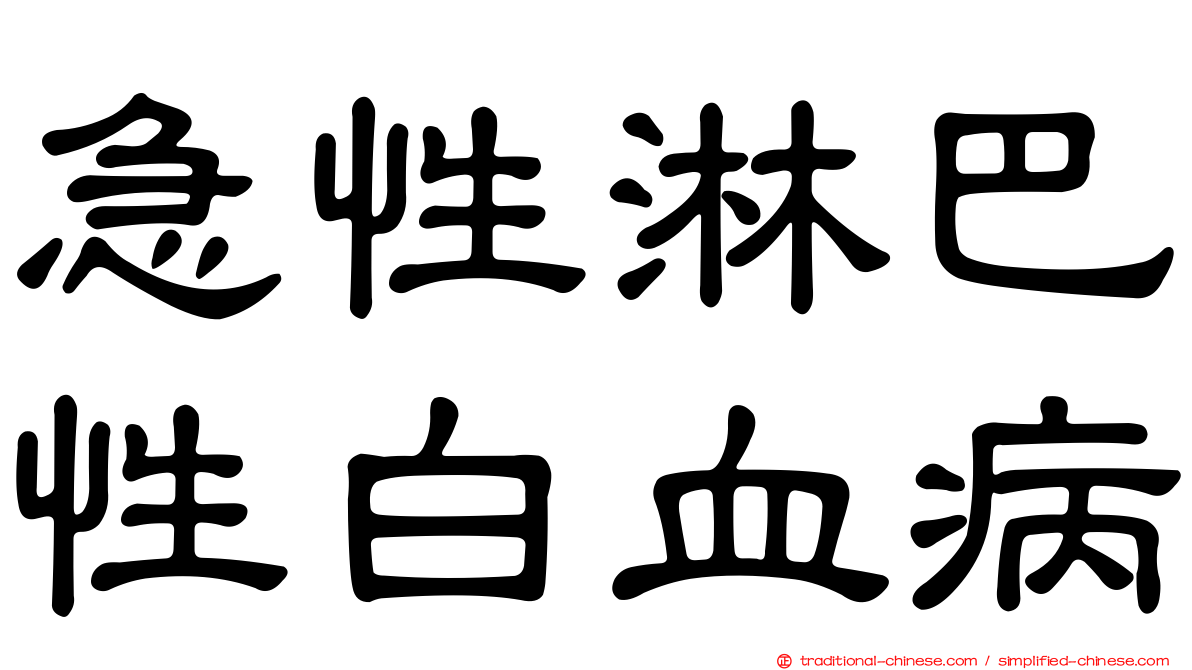 急性淋巴性白血病