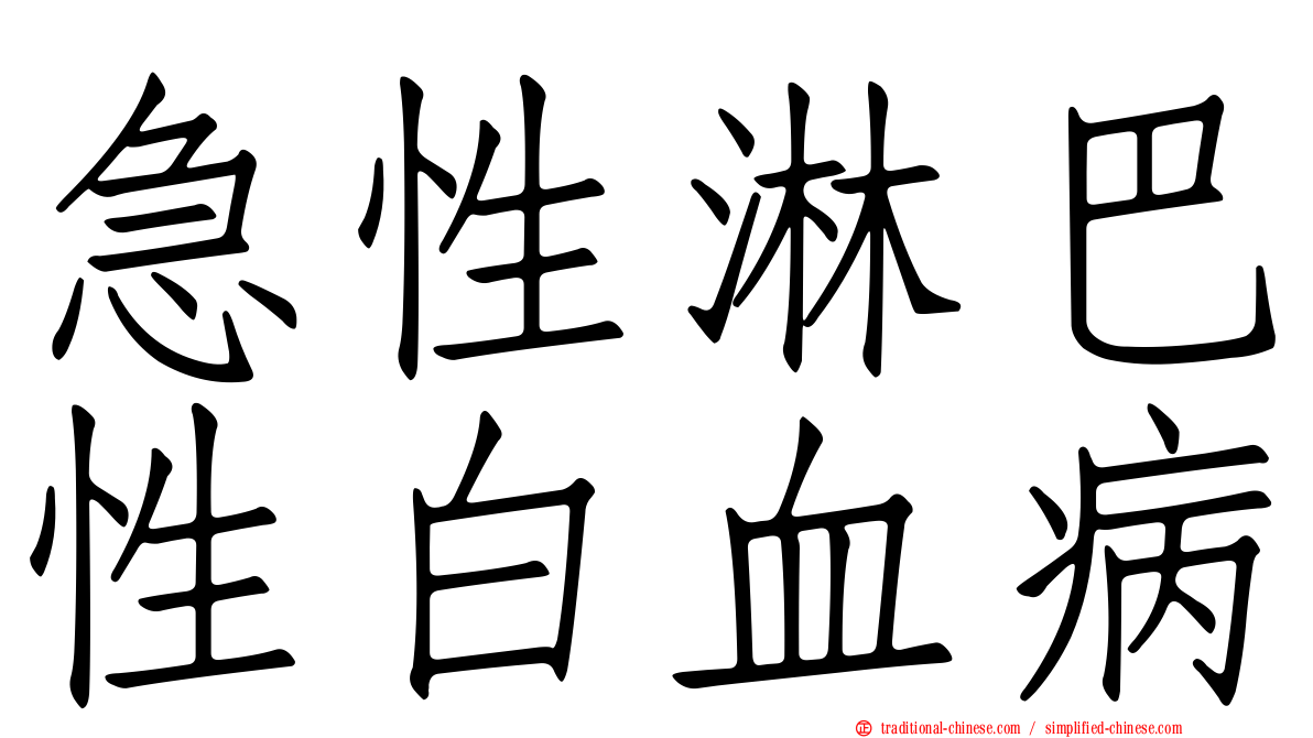 急性淋巴性白血病