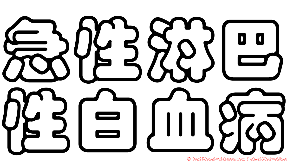 急性淋巴性白血病