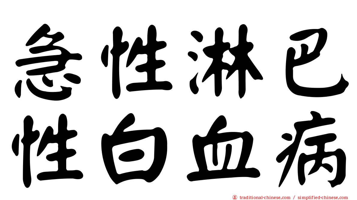 急性淋巴性白血病