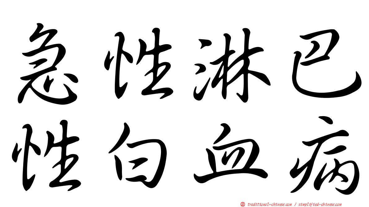 急性淋巴性白血病