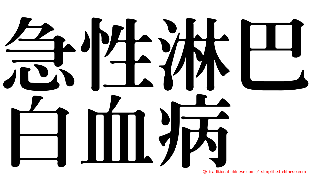 急性淋巴白血病