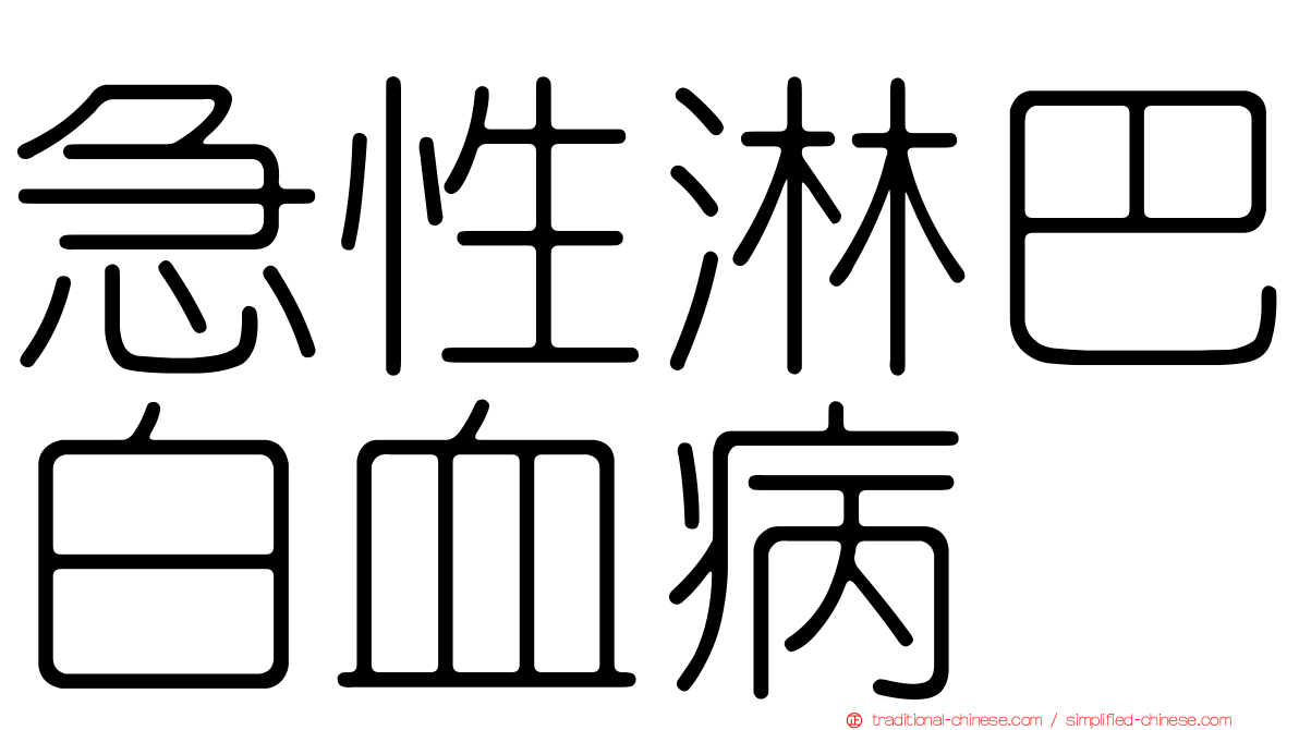 急性淋巴白血病