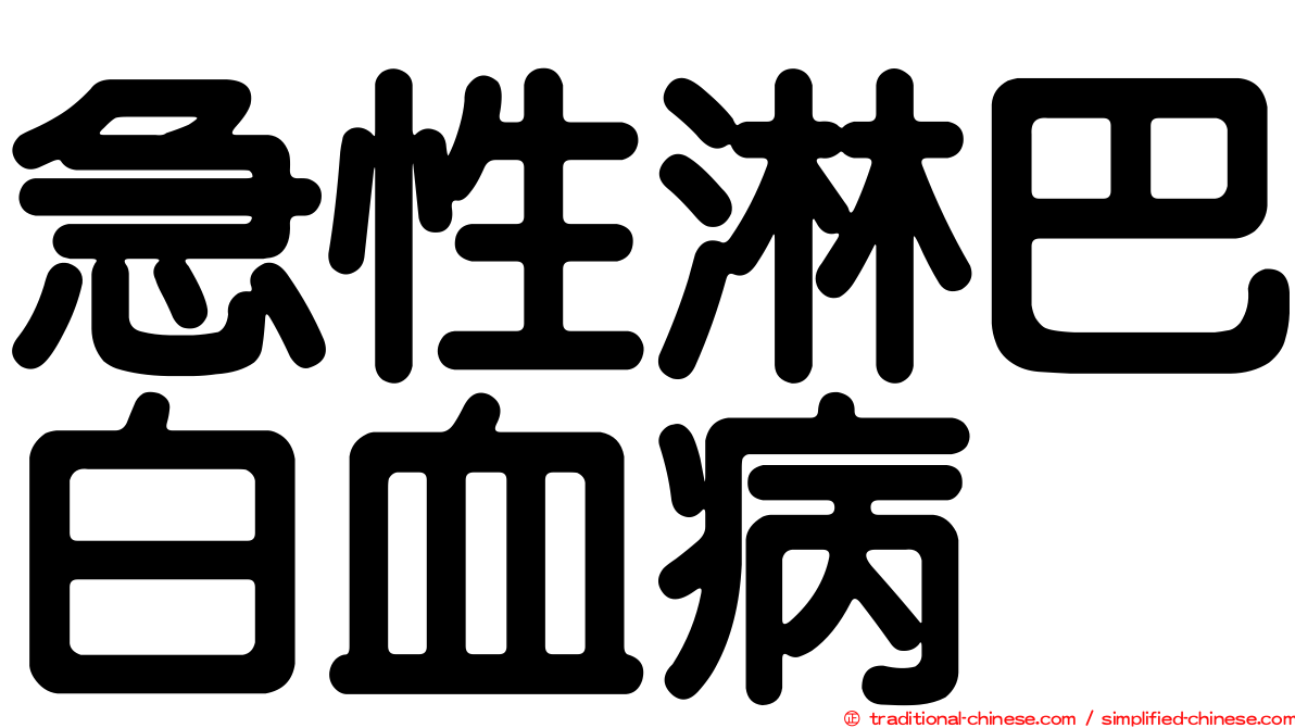 急性淋巴白血病