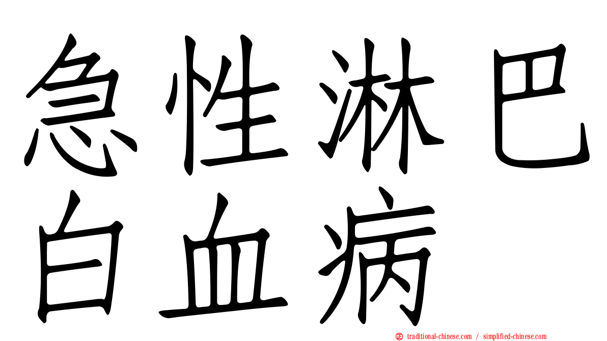 急性淋巴白血病