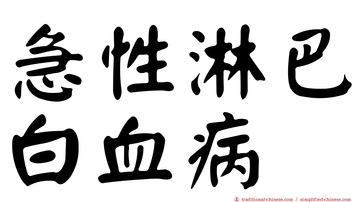 急性淋巴白血病
