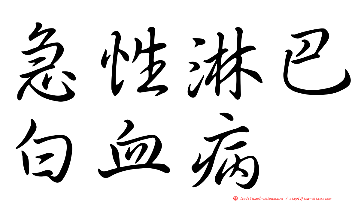 急性淋巴白血病