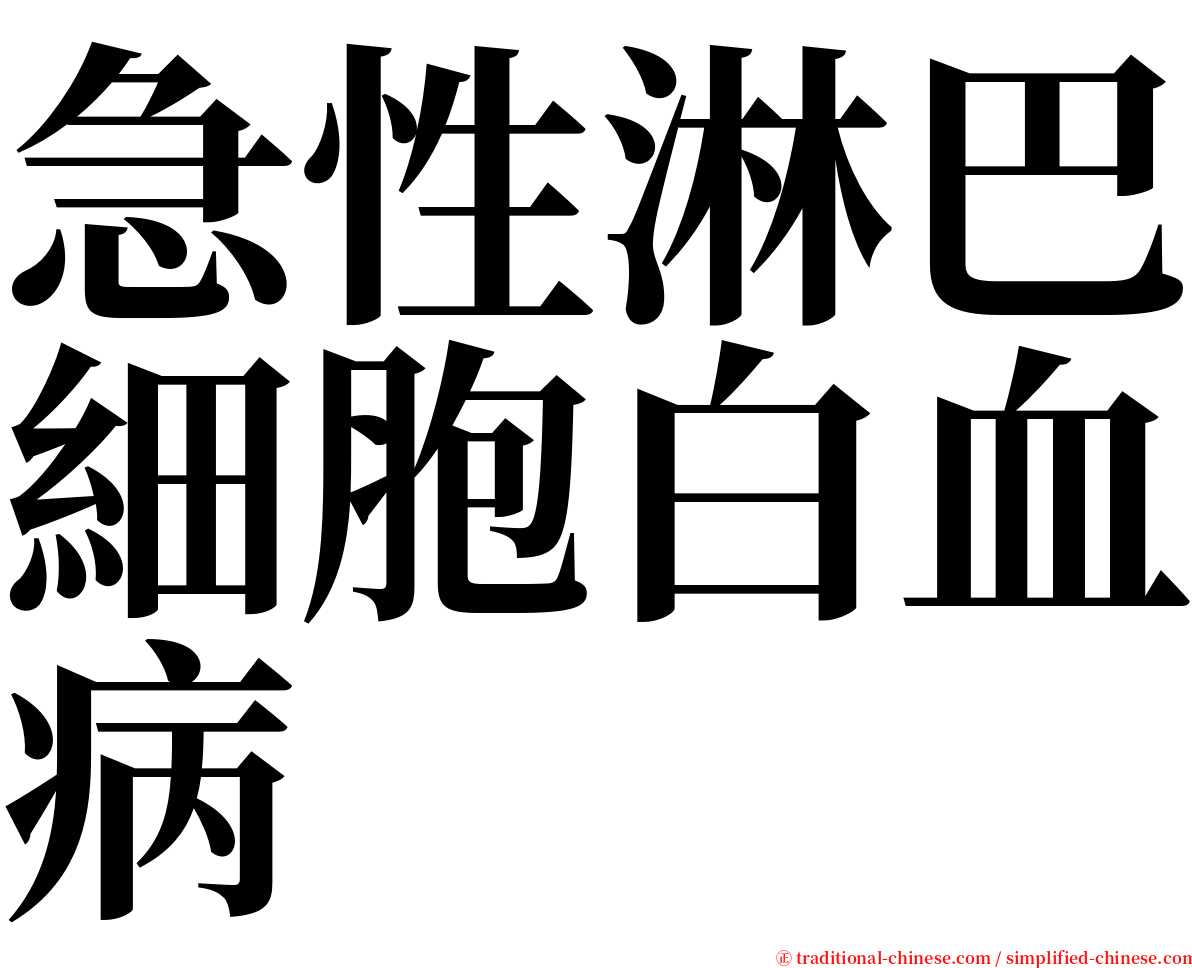 急性淋巴細胞白血病 serif font