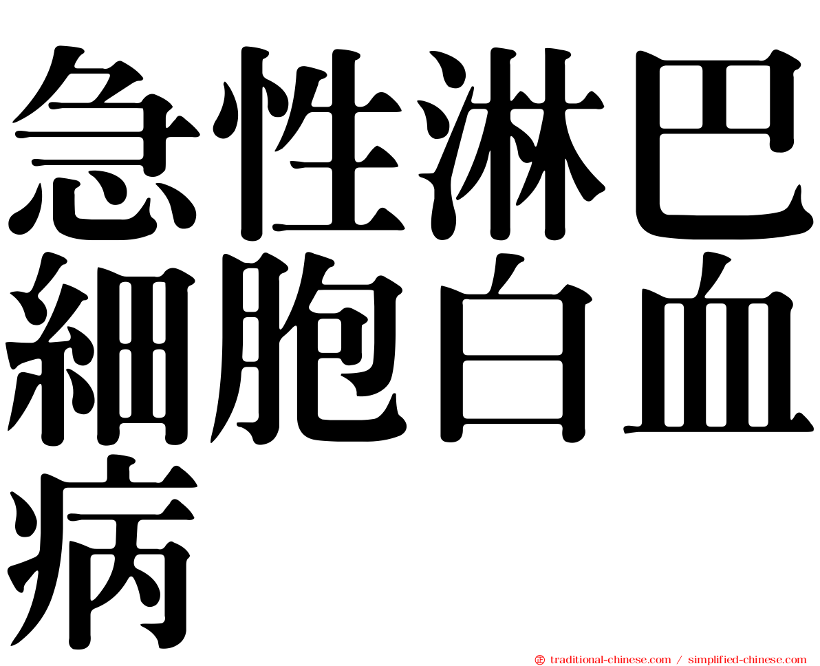 急性淋巴細胞白血病