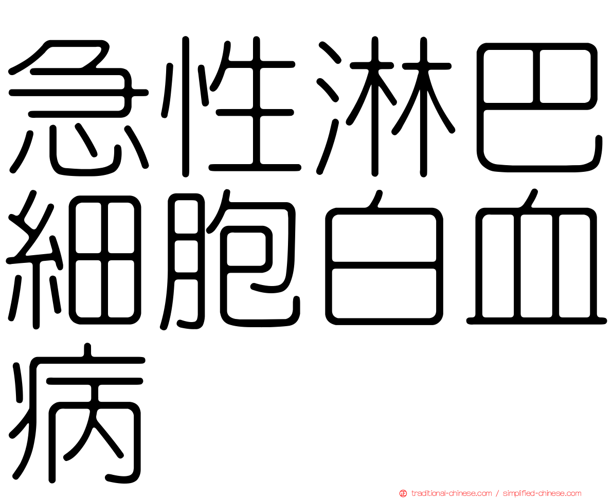 急性淋巴細胞白血病