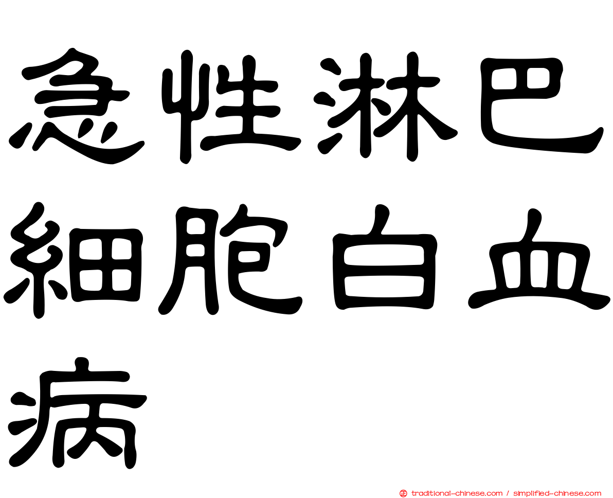 急性淋巴細胞白血病