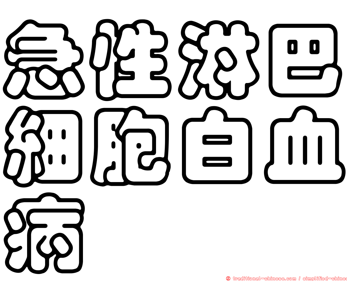 急性淋巴細胞白血病