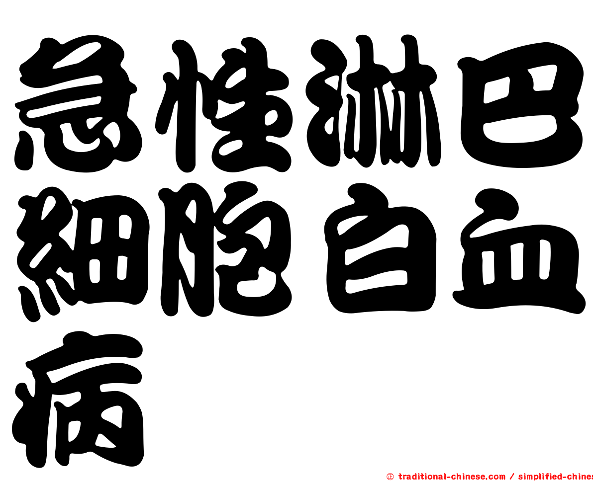 急性淋巴細胞白血病