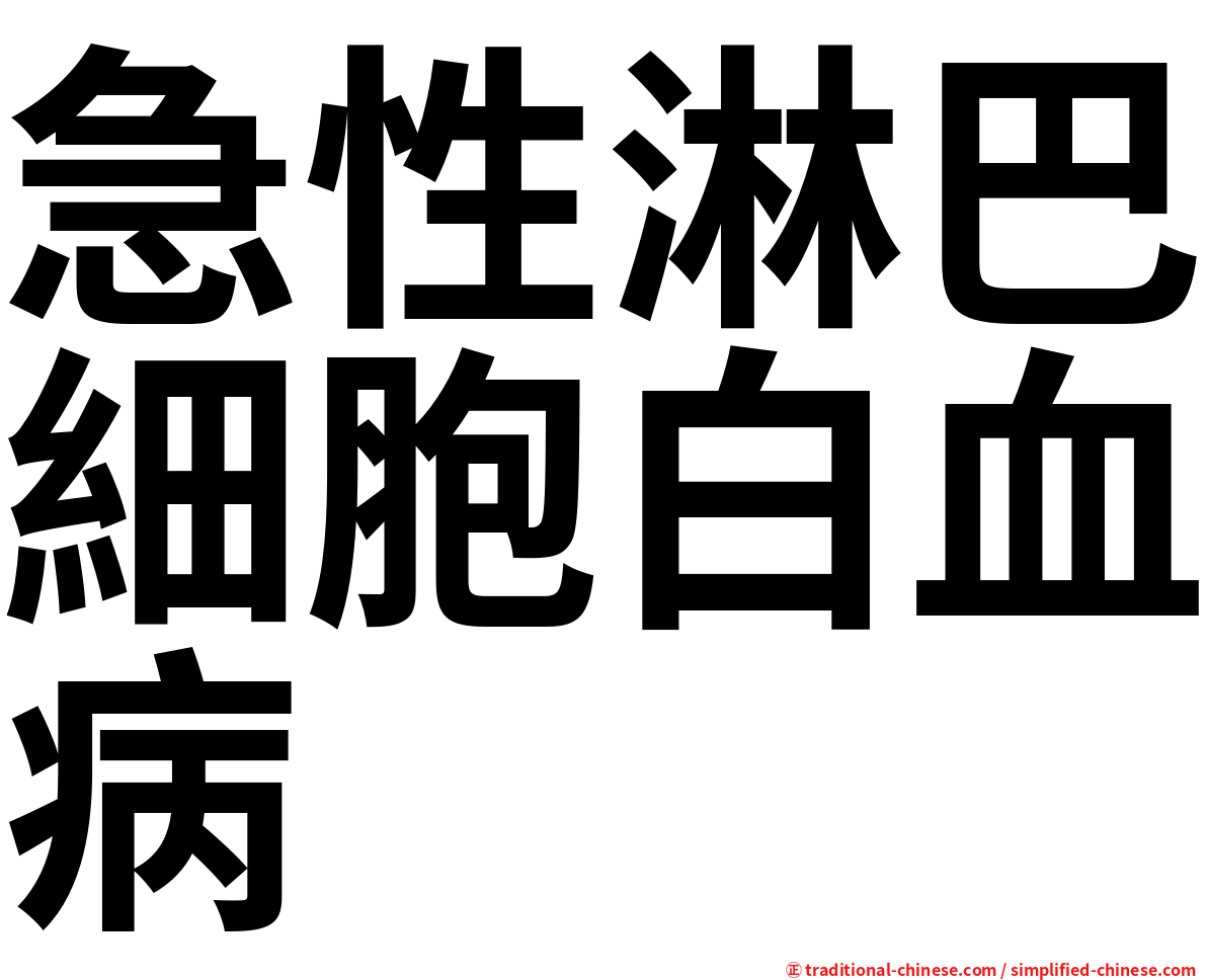 急性淋巴細胞白血病