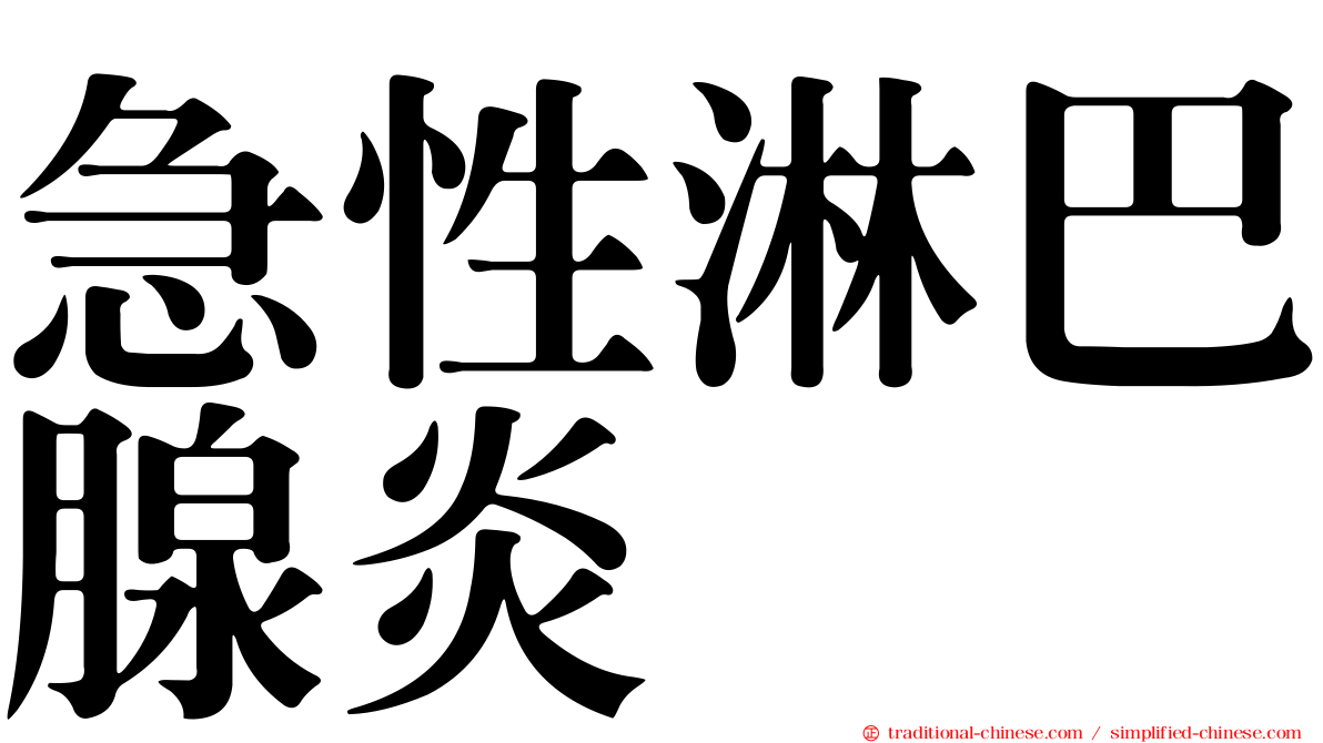 急性淋巴腺炎