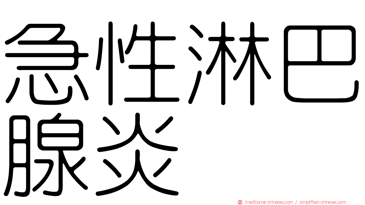 急性淋巴腺炎
