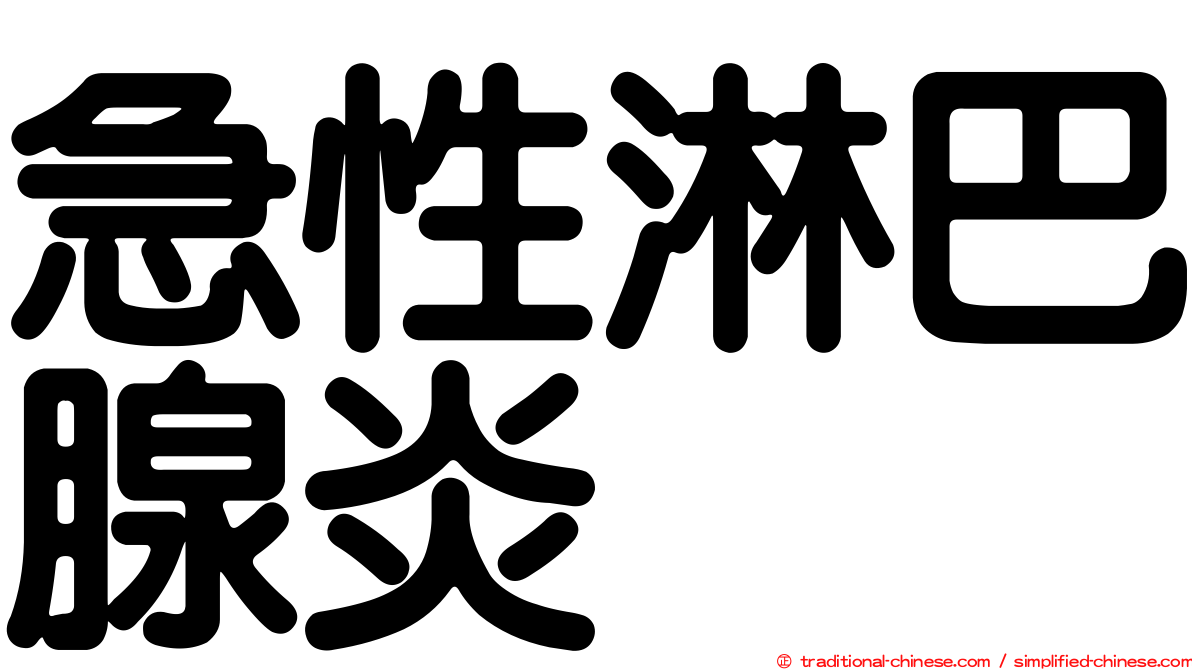 急性淋巴腺炎