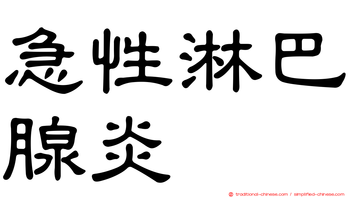 急性淋巴腺炎