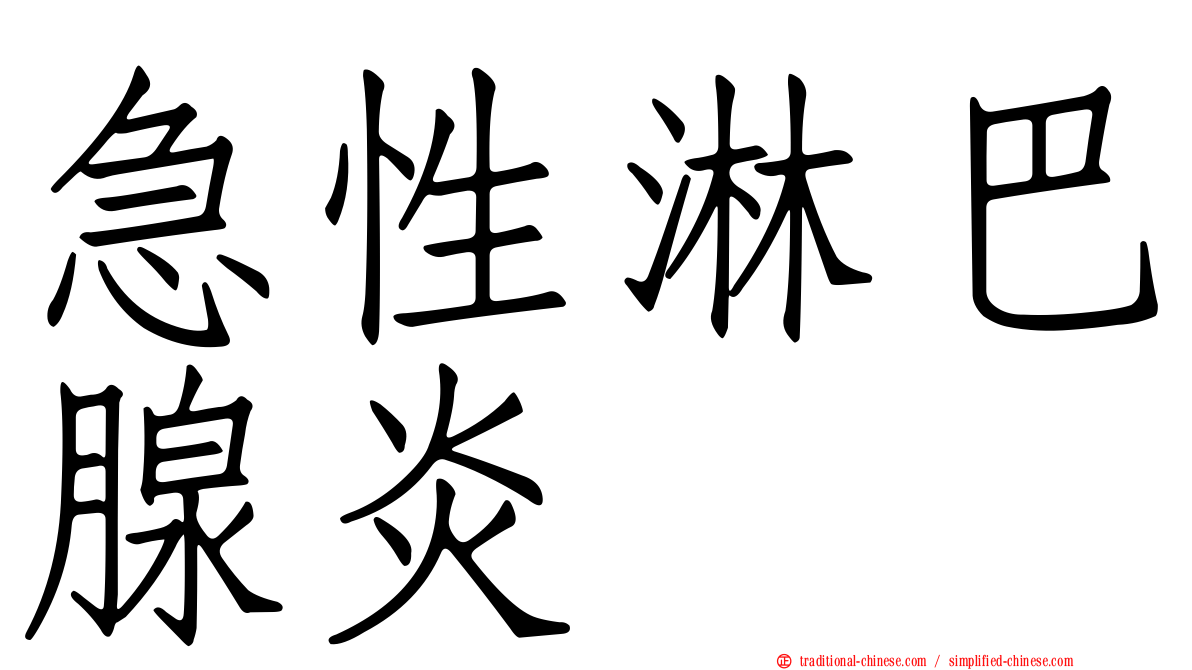 急性淋巴腺炎
