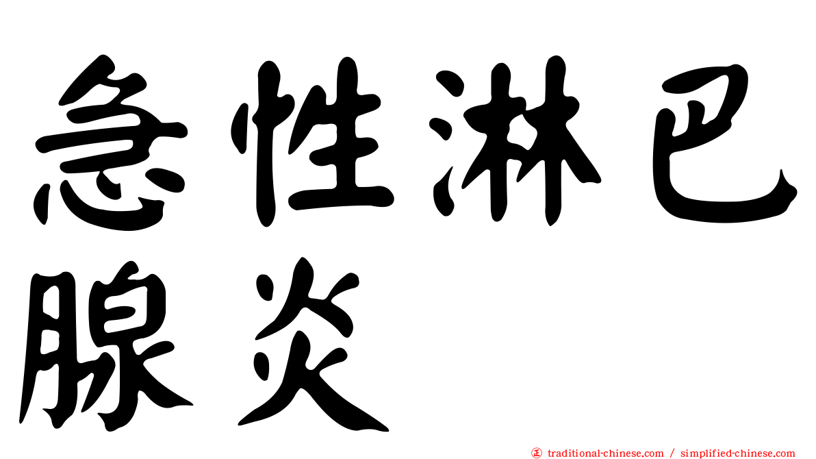 急性淋巴腺炎