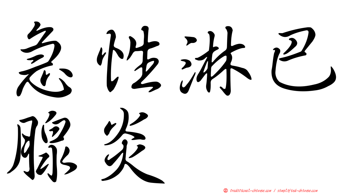 急性淋巴腺炎