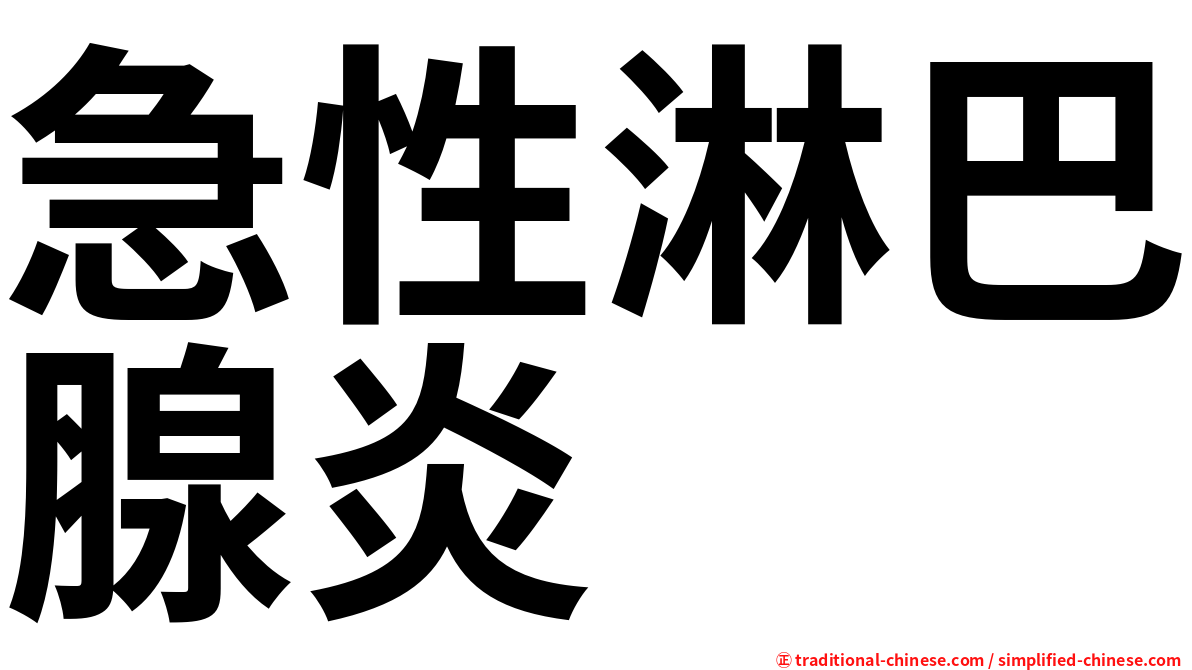 急性淋巴腺炎