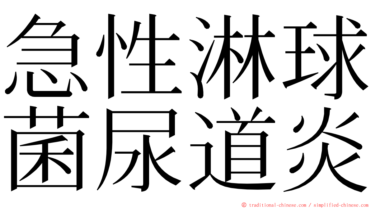 急性淋球菌尿道炎 ming font