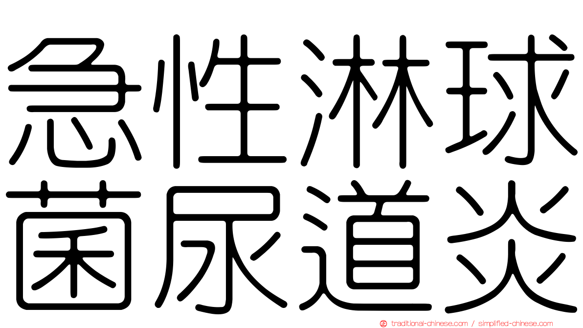 急性淋球菌尿道炎