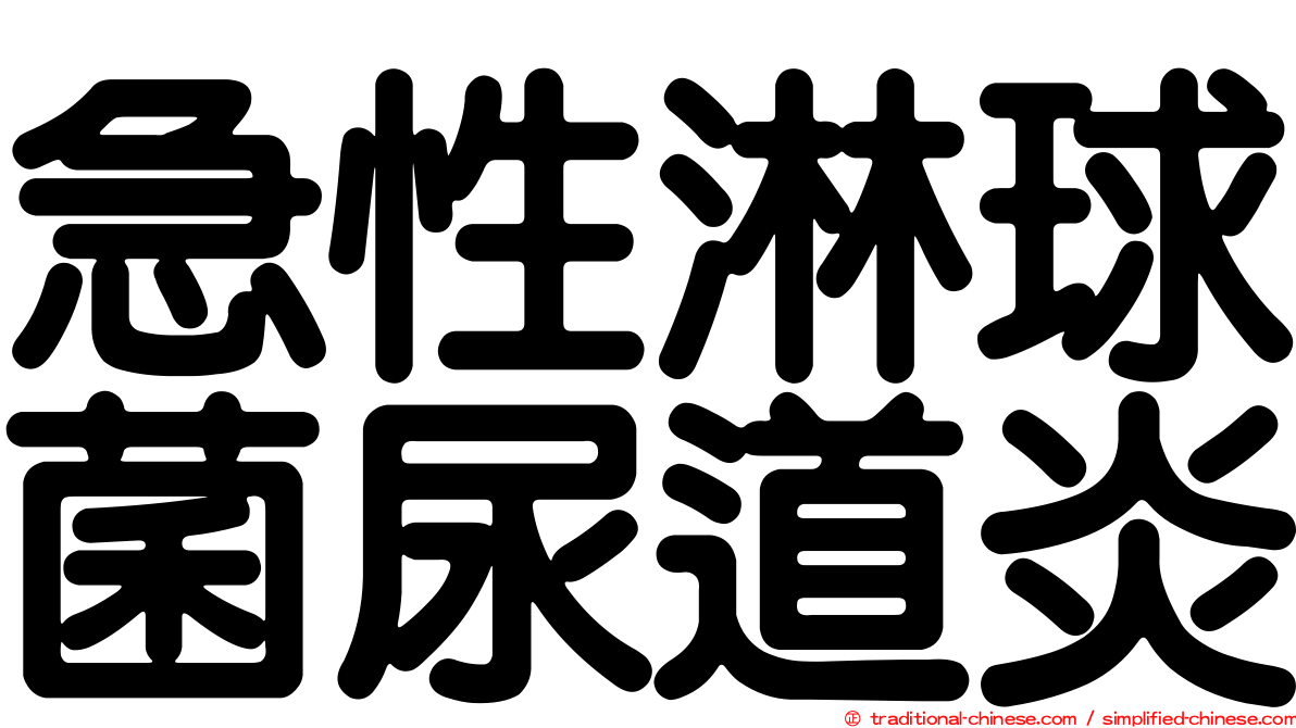 急性淋球菌尿道炎