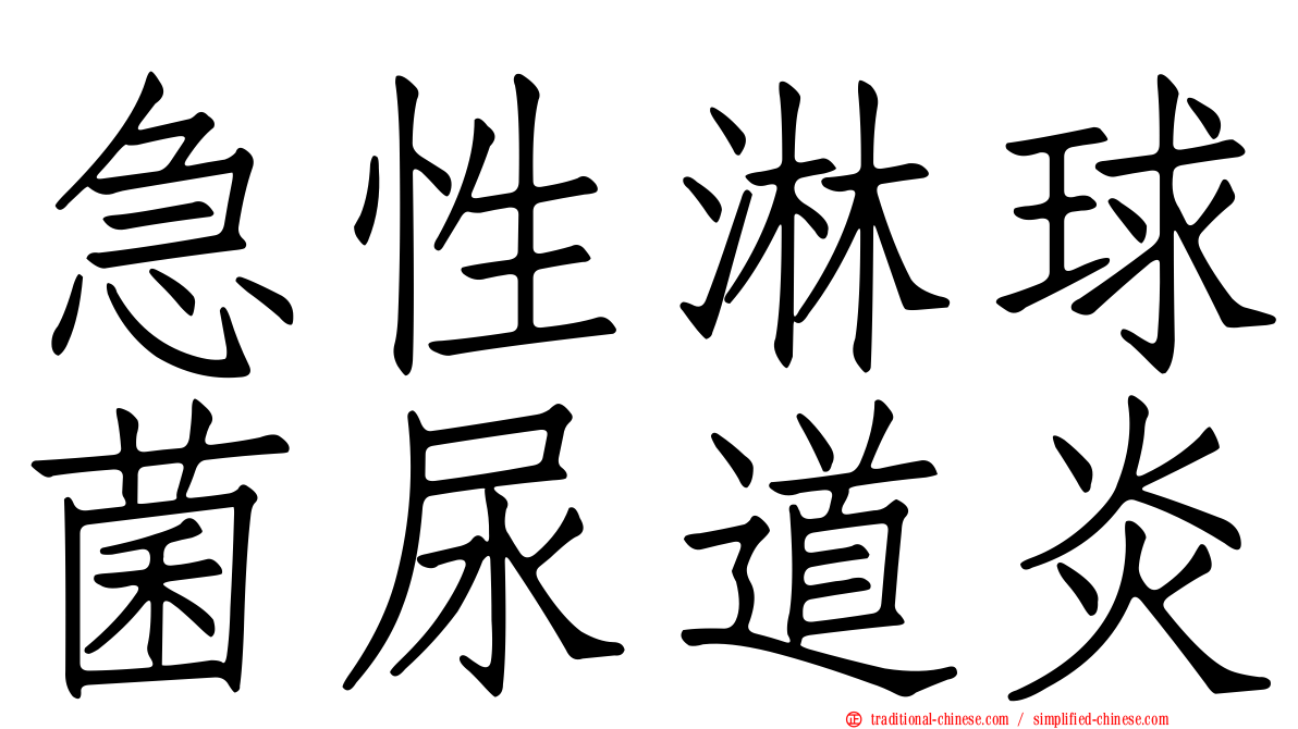 急性淋球菌尿道炎