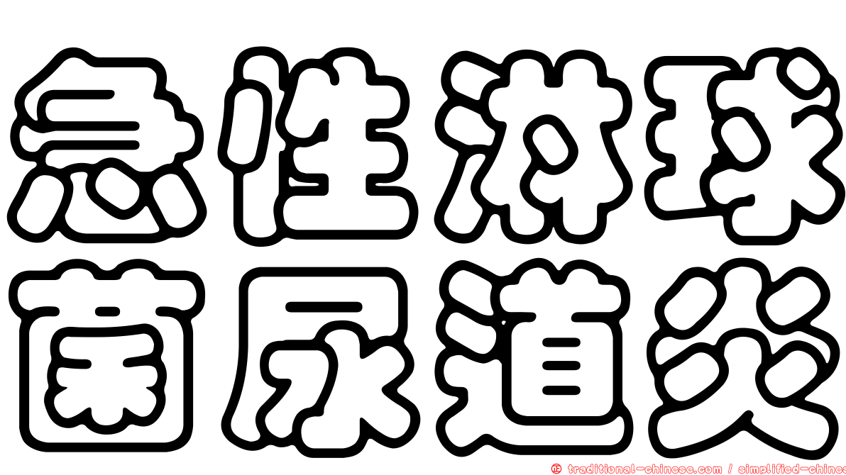 急性淋球菌尿道炎