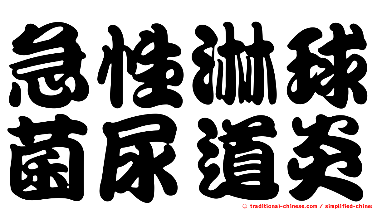 急性淋球菌尿道炎