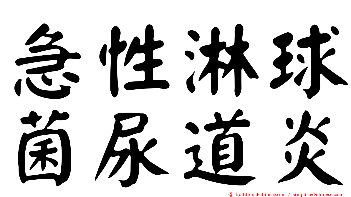 急性淋球菌尿道炎