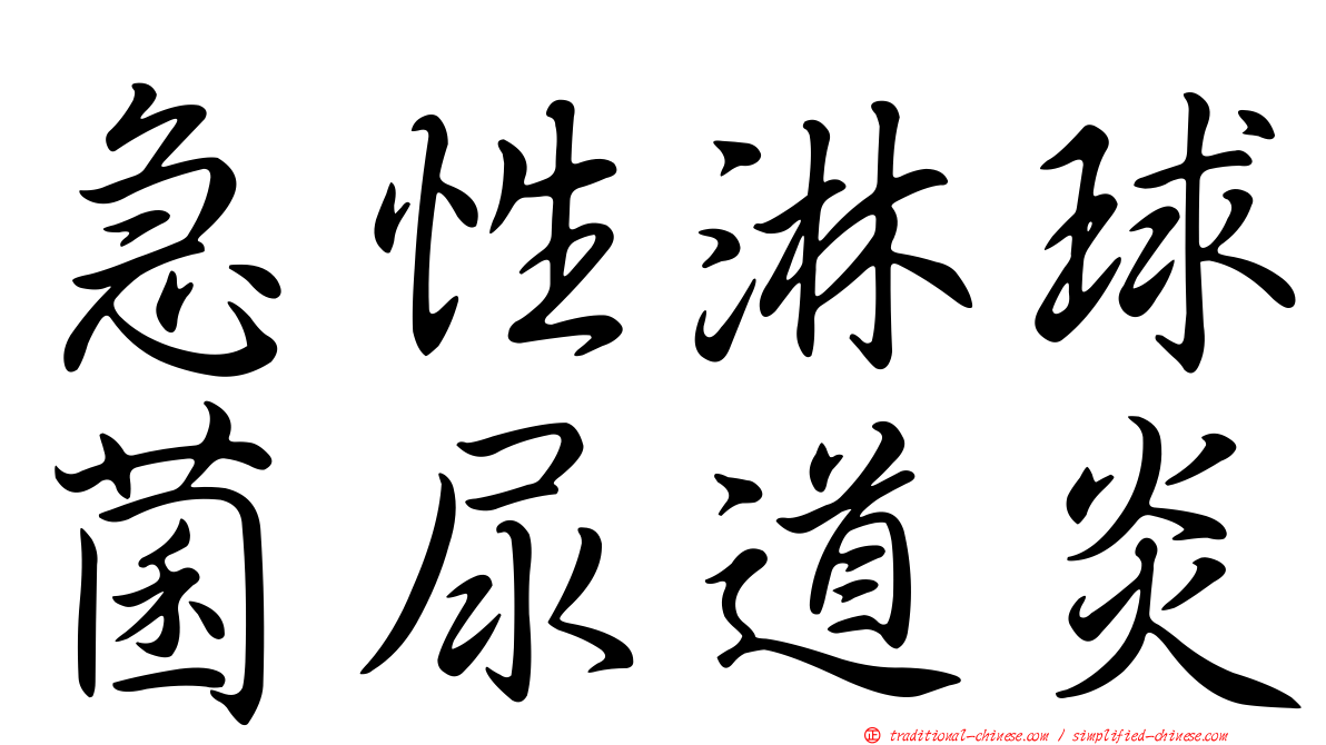 急性淋球菌尿道炎