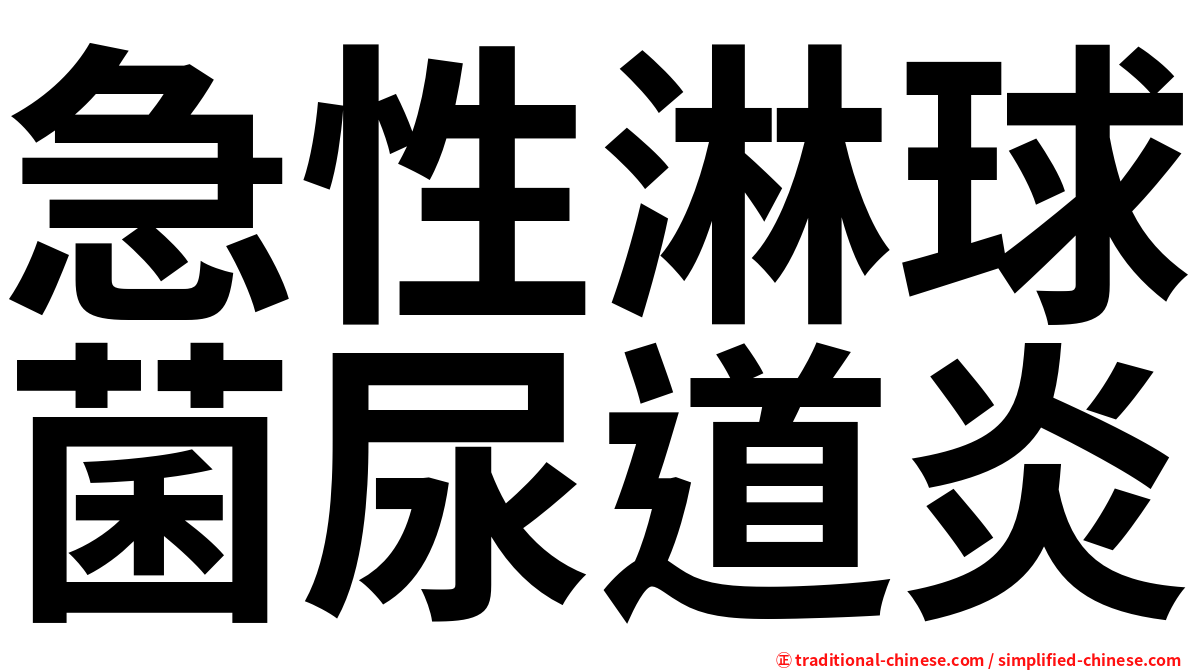 急性淋球菌尿道炎
