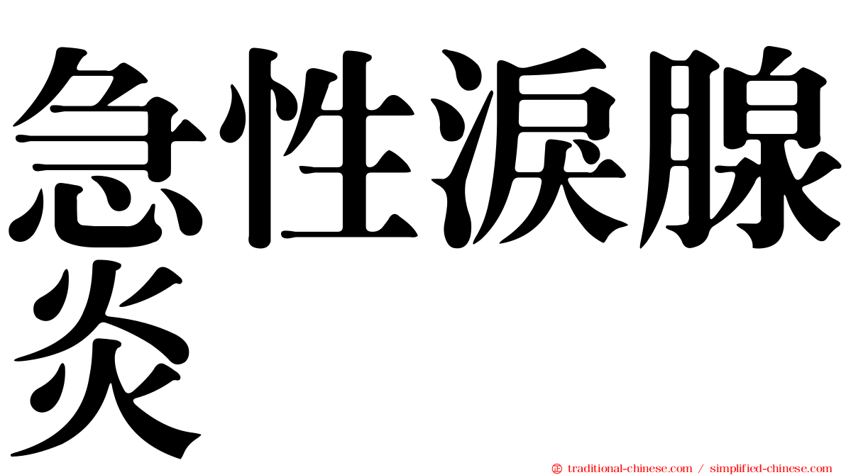 急性淚腺炎