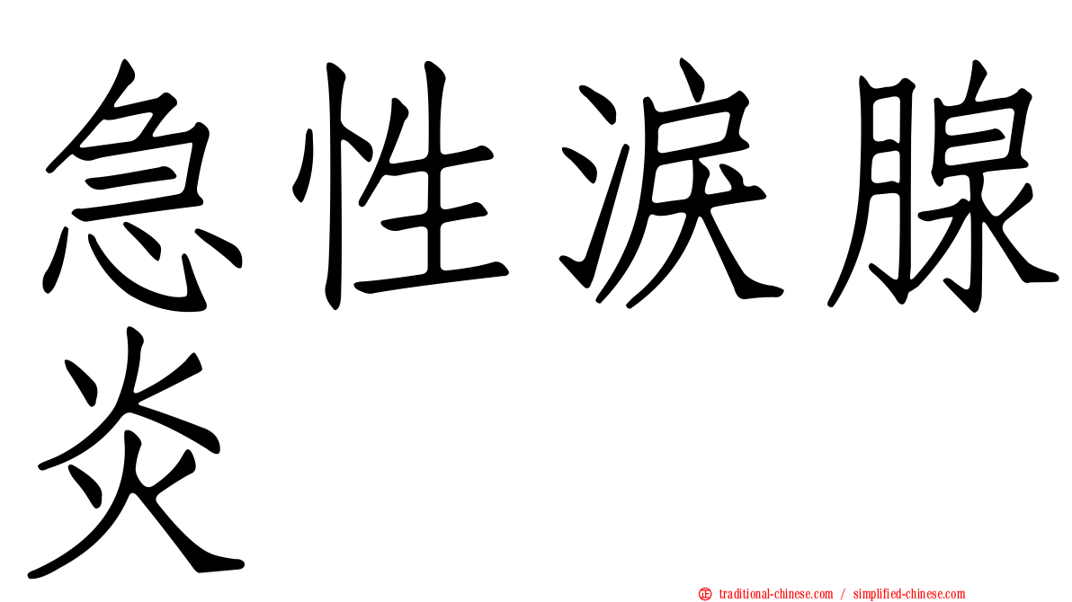 急性淚腺炎