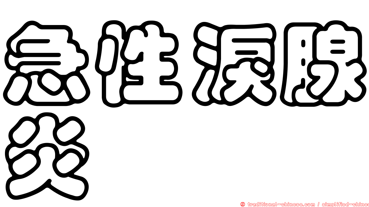 急性淚腺炎