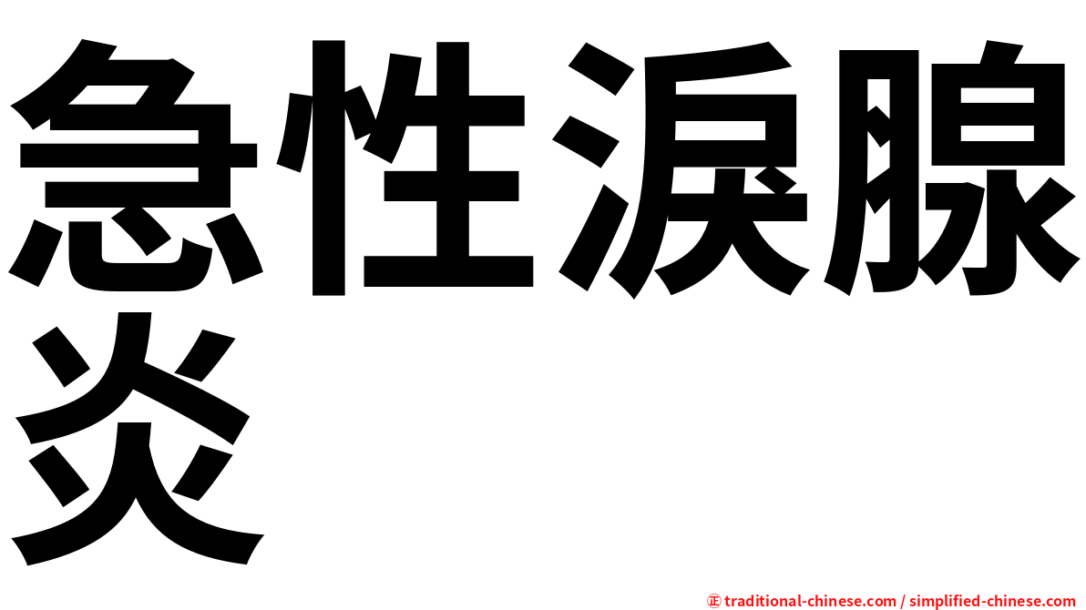 急性淚腺炎