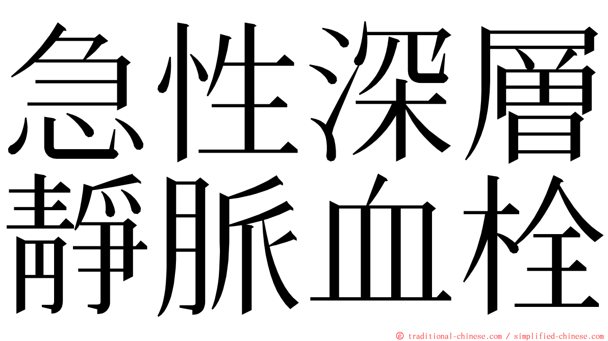 急性深層靜脈血栓 ming font