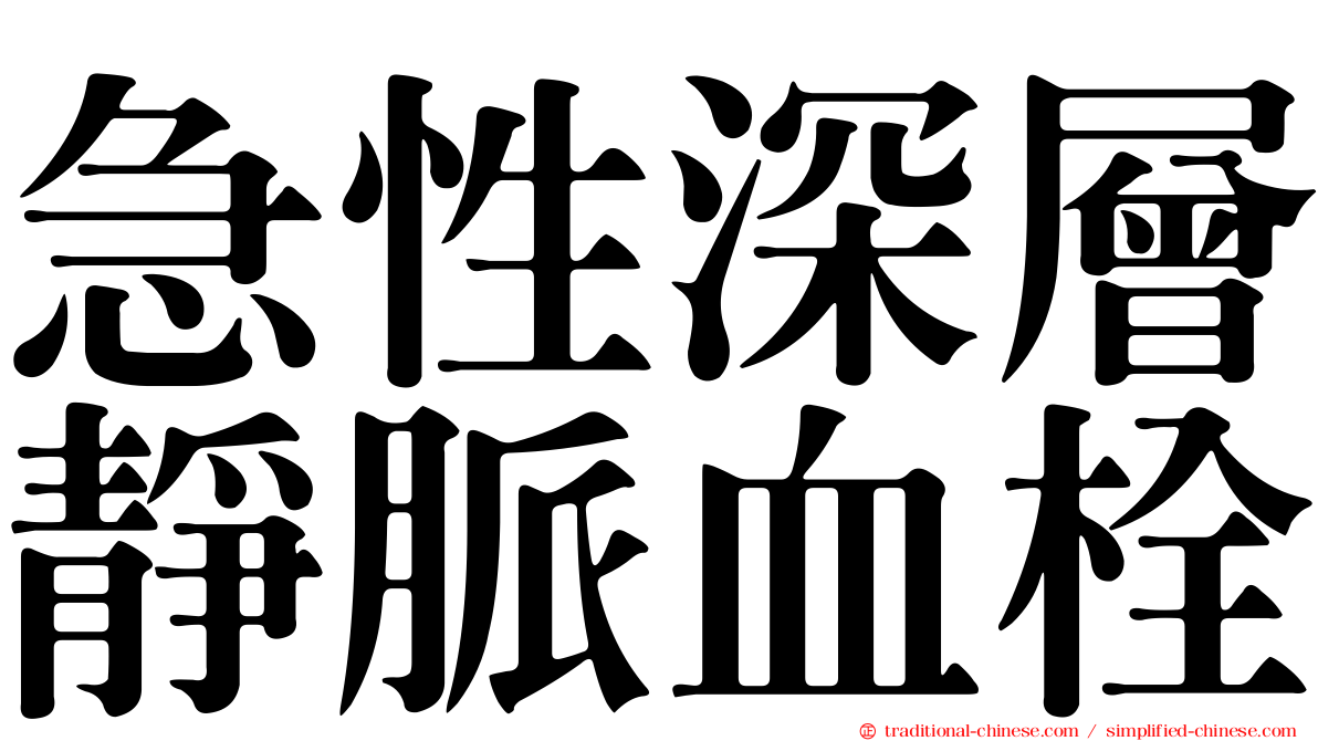 急性深層靜脈血栓