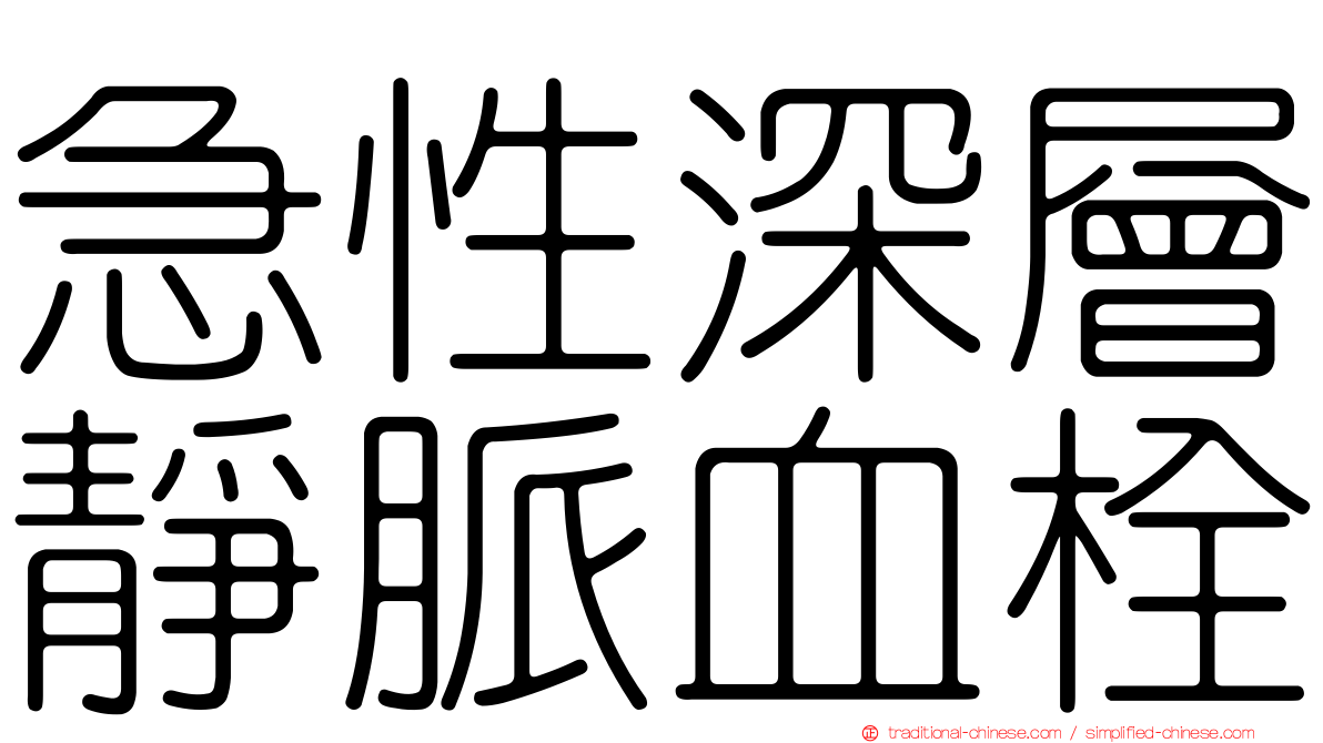急性深層靜脈血栓