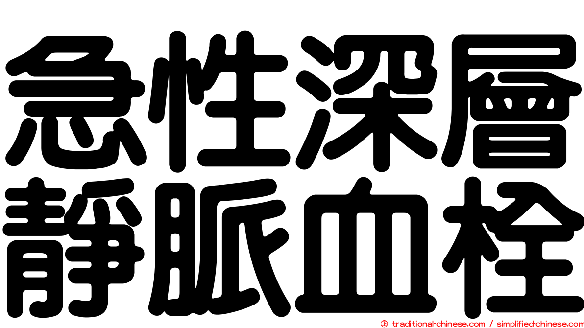 急性深層靜脈血栓