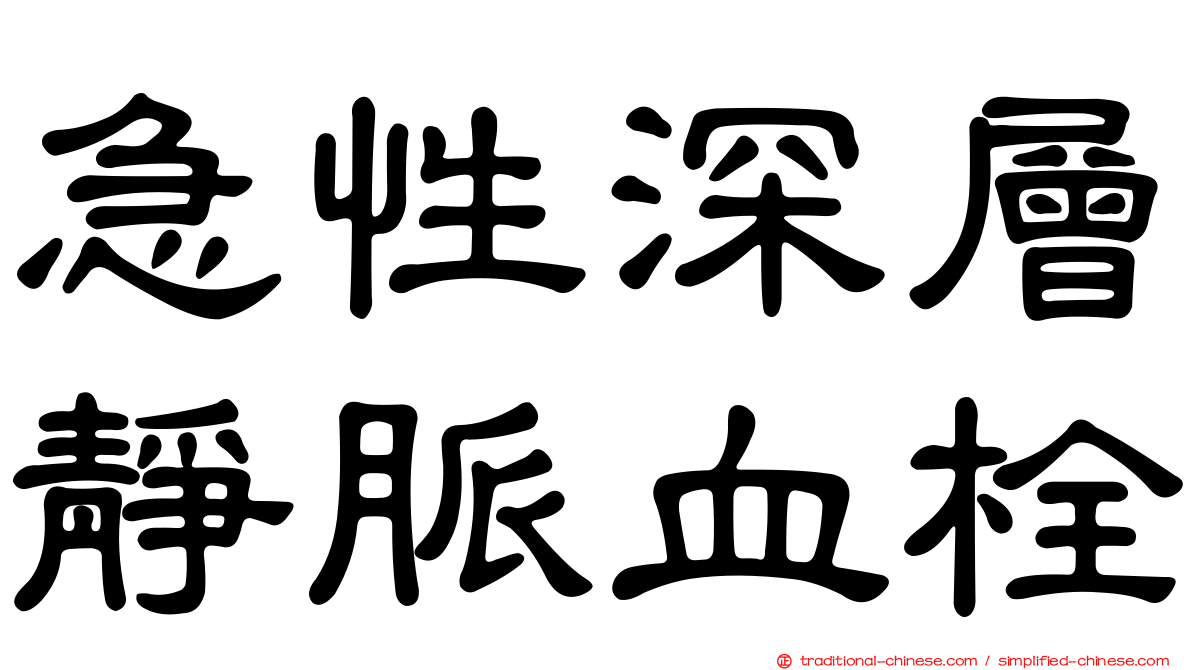 急性深層靜脈血栓
