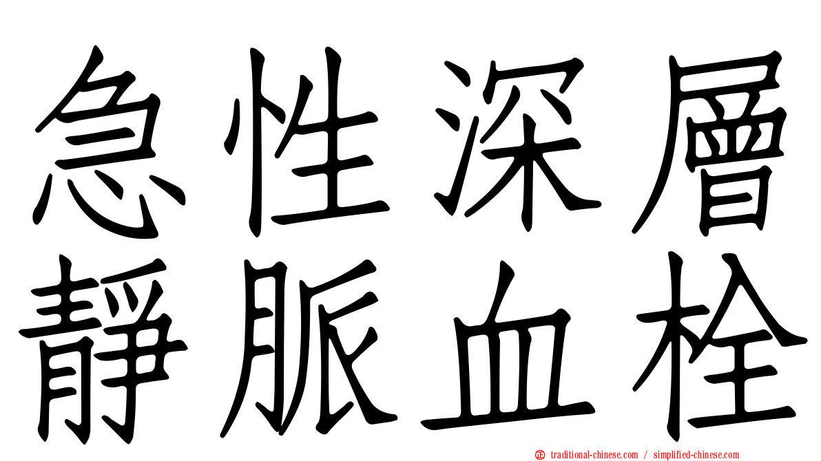急性深層靜脈血栓