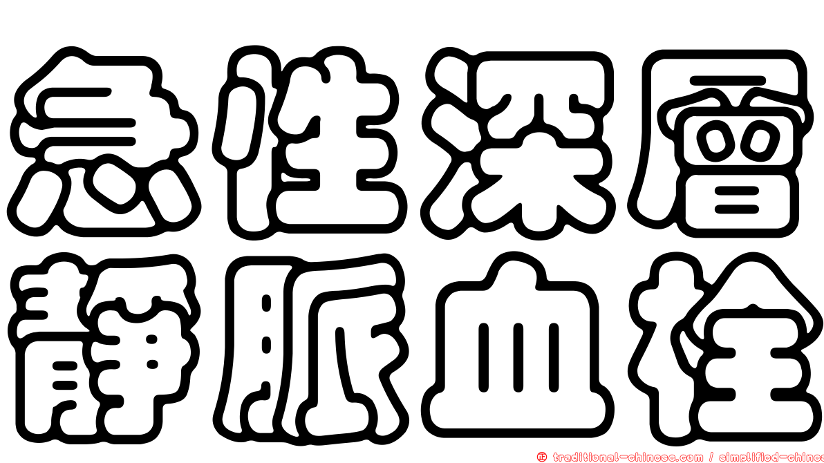 急性深層靜脈血栓
