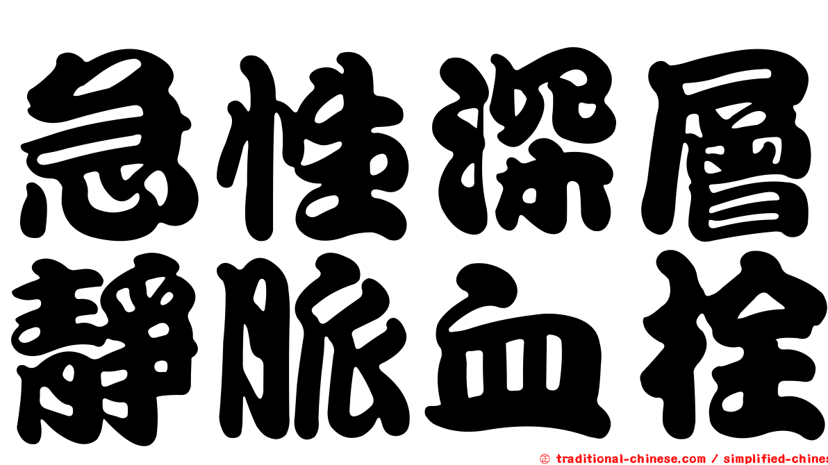 急性深層靜脈血栓