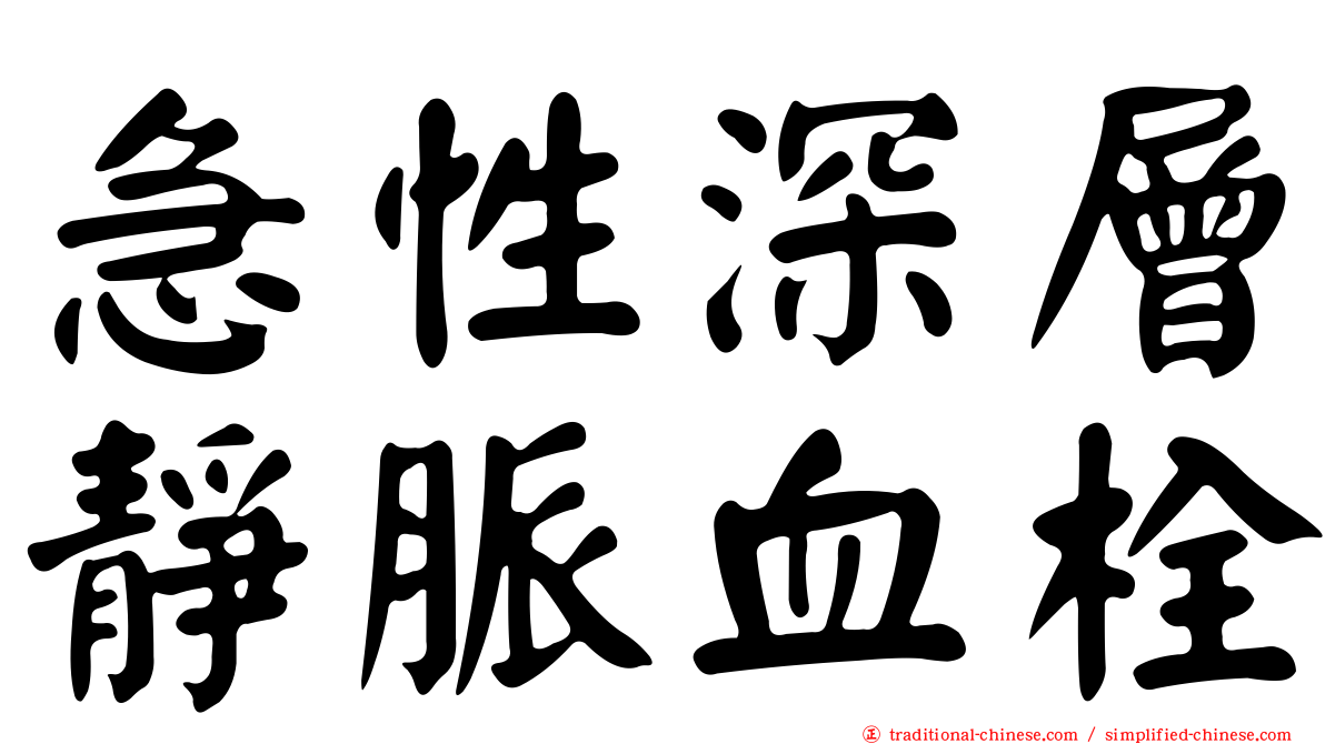 急性深層靜脈血栓