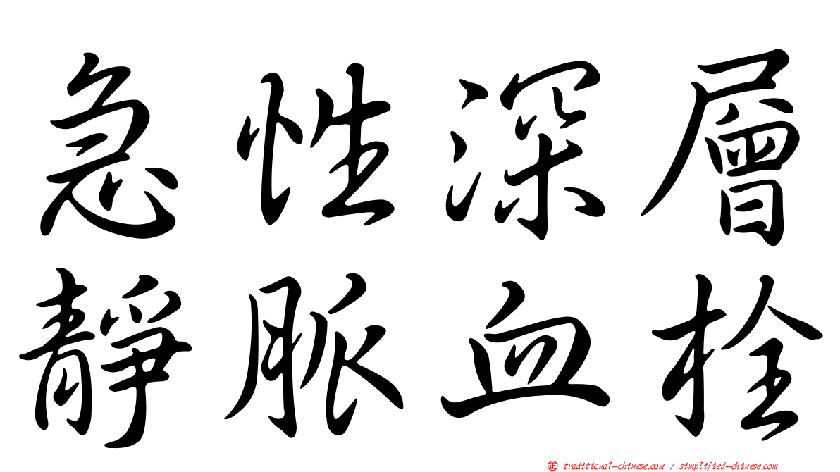 急性深層靜脈血栓